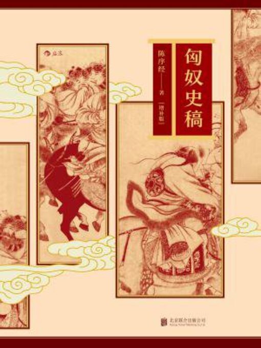 Title details for 匈奴史稿 by 陈序经 - Available